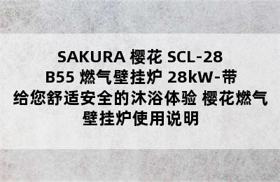 SAKURA 樱花 SCL-28B55 燃气壁挂炉 28kW-带给您舒适安全的沐浴体验 樱花燃气壁挂炉使用说明